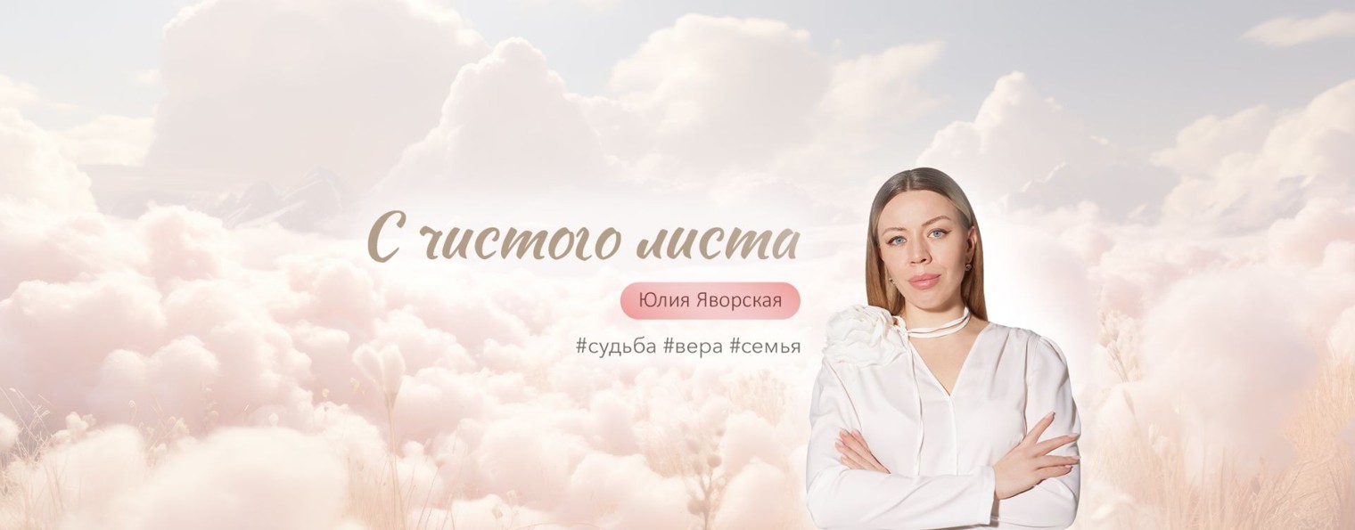 С ЧИСТОГО ЛИСТА