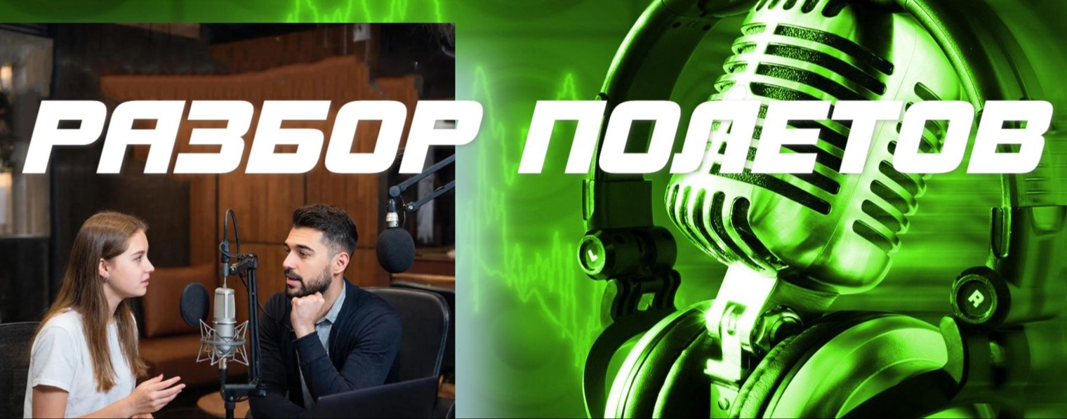 РАЗБОР ПОЛЕТОВ