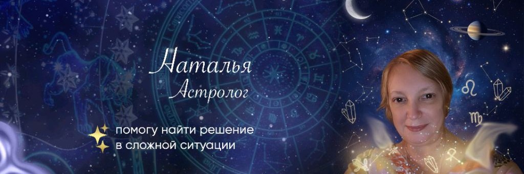 Ответы Астролога Натальи