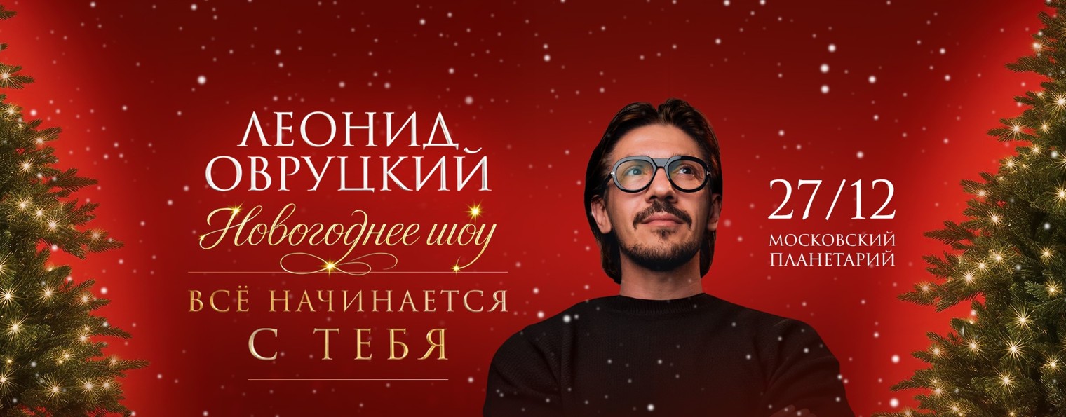 Леонид Овруцкий