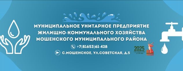 МУП ЖКХ Мошенского муниципального района