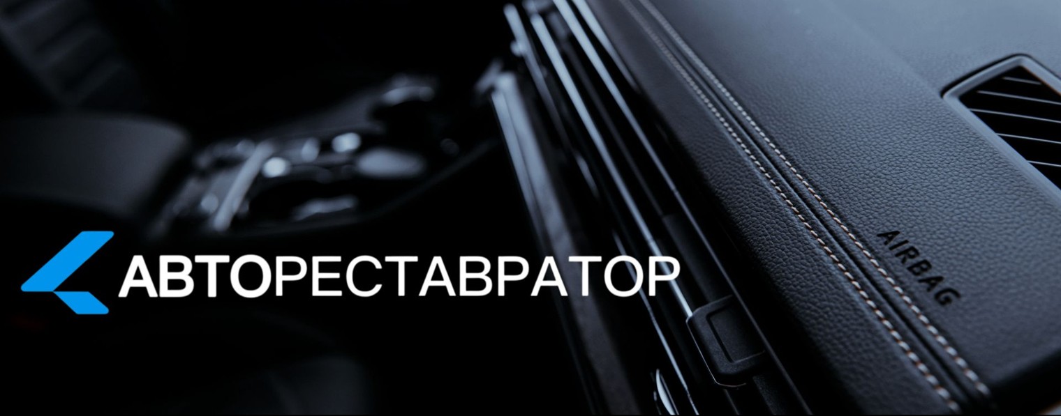 АВТОРЕСТАВРАТОР