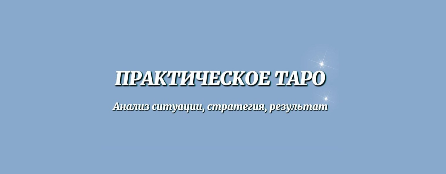 Таро - Светлана Кос