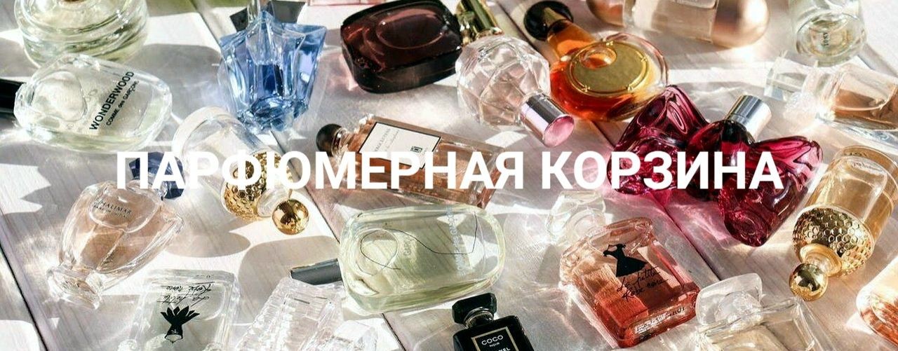 Парфюмерная корзина
