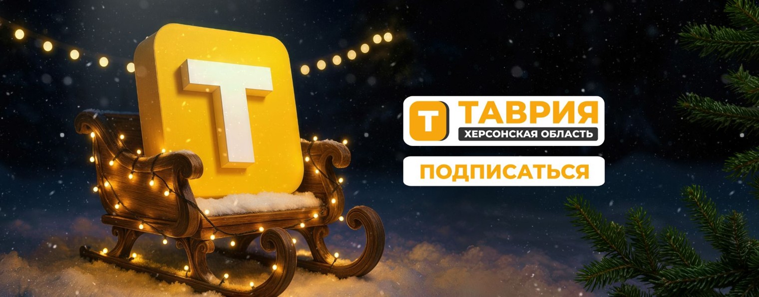 Таврия. Херсонская область