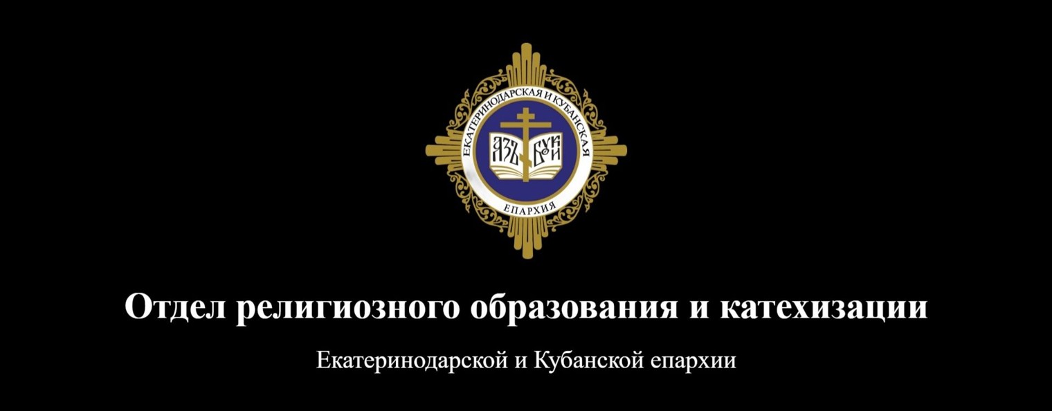 ОРОиК Екатеринодарская и Кубанская епархия