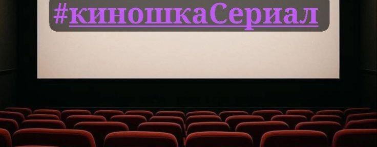 Сериалы, мультики, кино