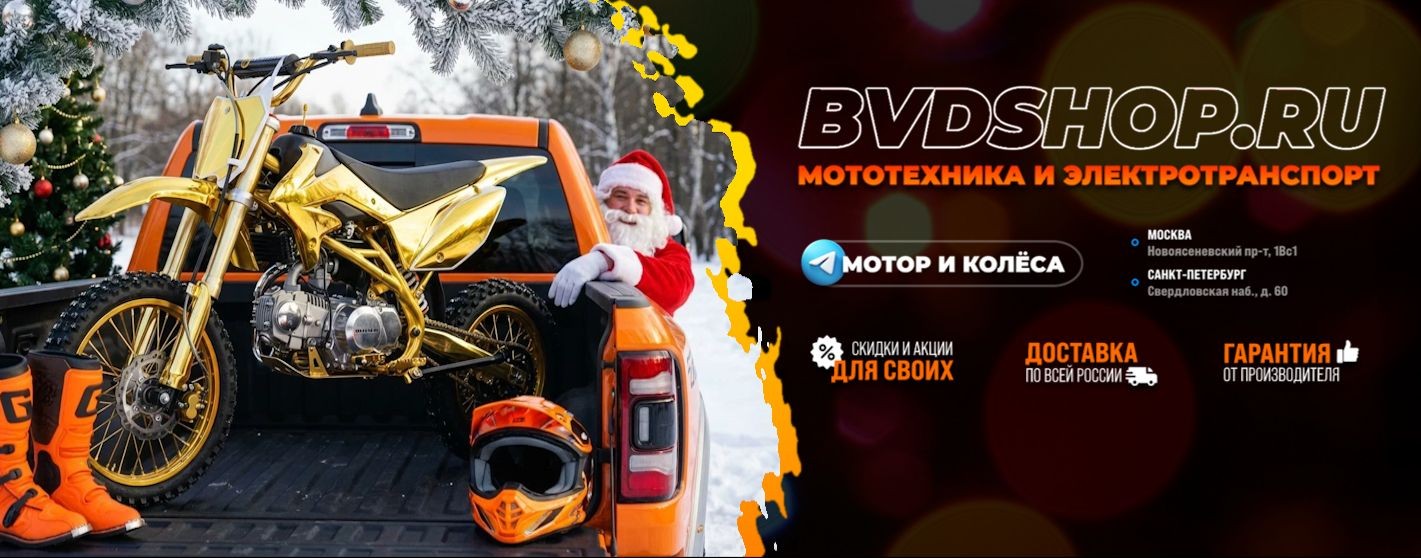 Мотор и Колёса - питбайки, квадро, эндуро BVDSHOP