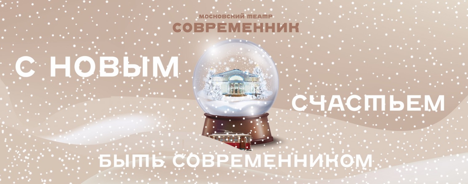 Московский театр «Современник»
