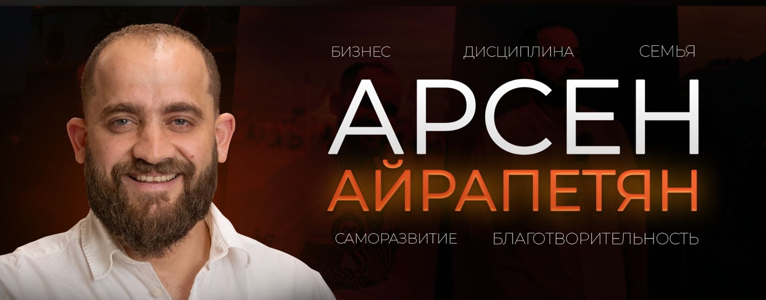 Арсен Айрапетян