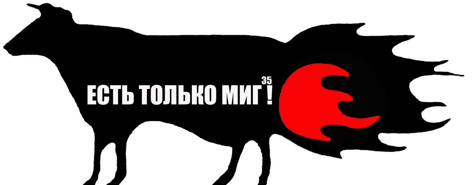 Есть только Миг!