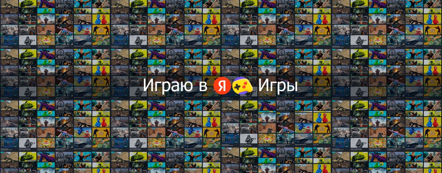 Играю в Яндекс Игры