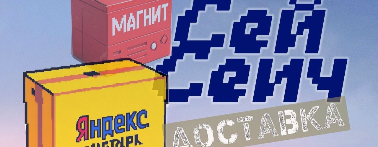 СейСеич в Доставке