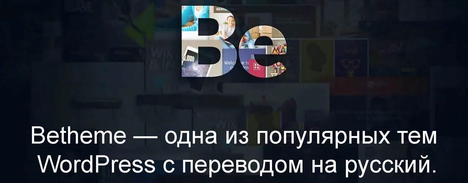 Тема Betheme для Wordpress теперь на русском