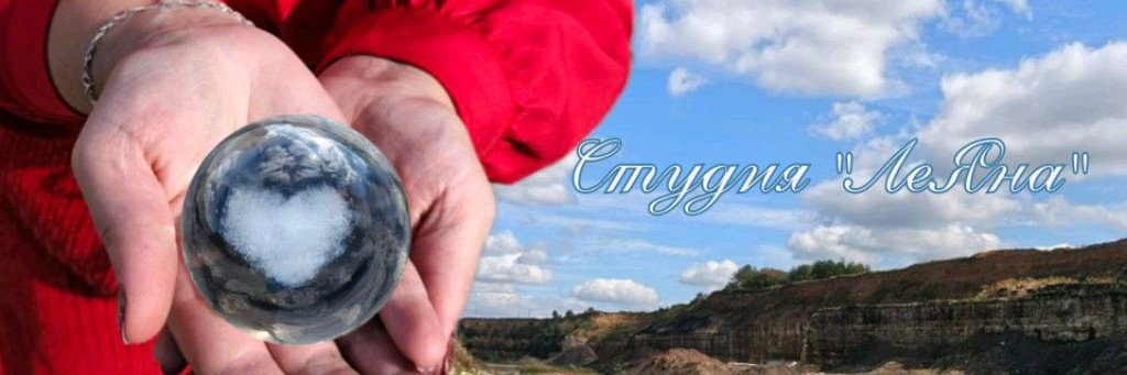 Студия "ЛеЯна"