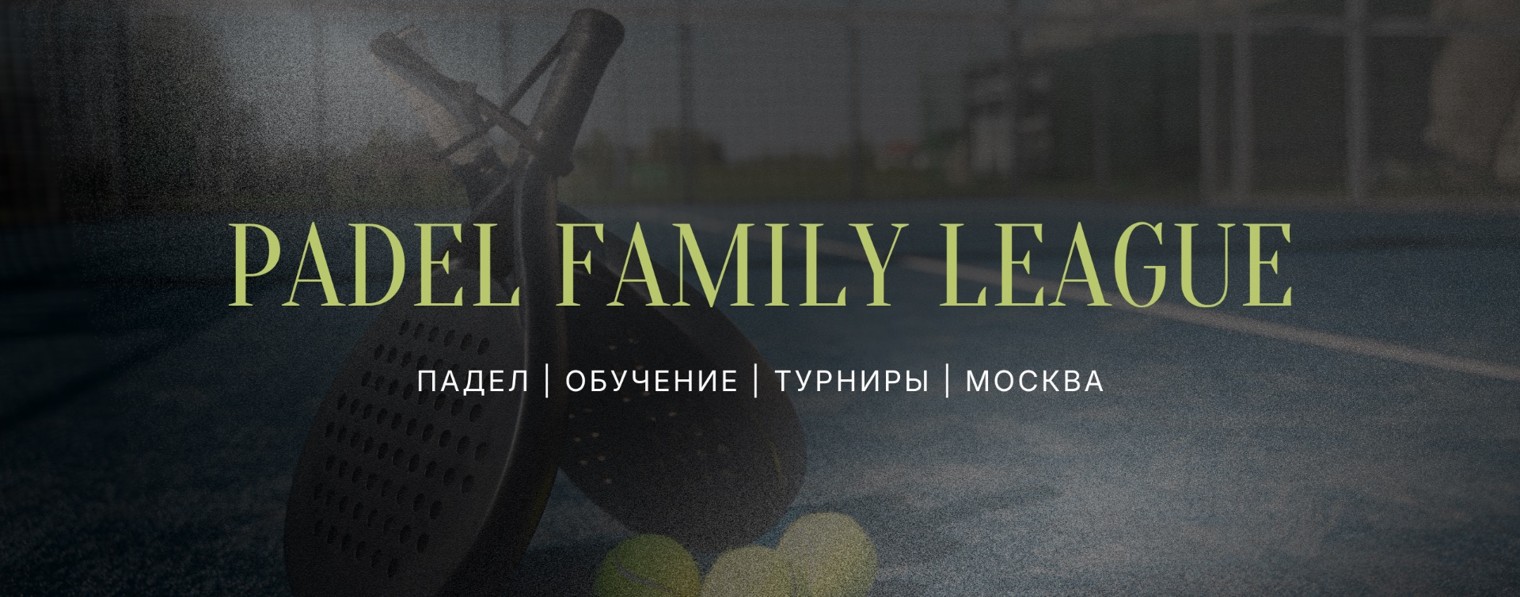 PADEL FAMILY LEAGUE | ПАДЕЛ | ТУРНИРЫ | МОСКВА