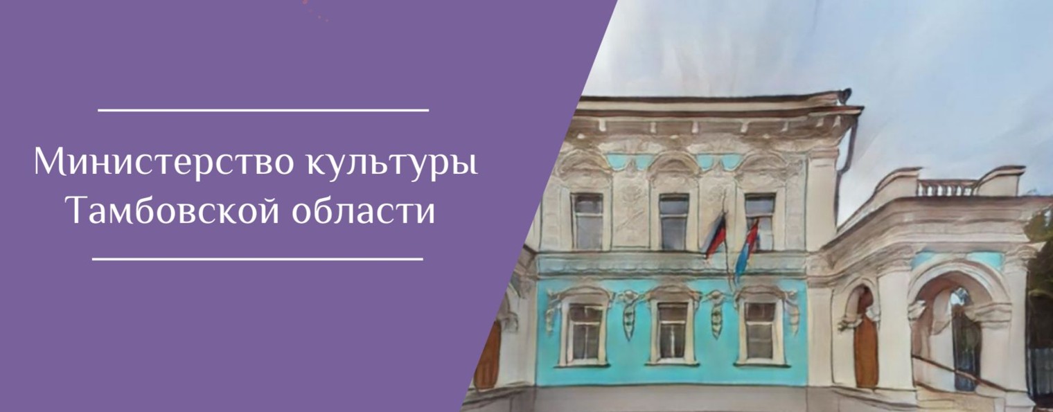 Министерство культуры Тамбовской области