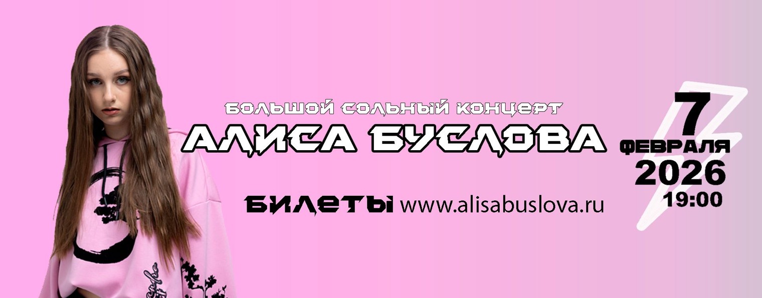 Алиса Буслова