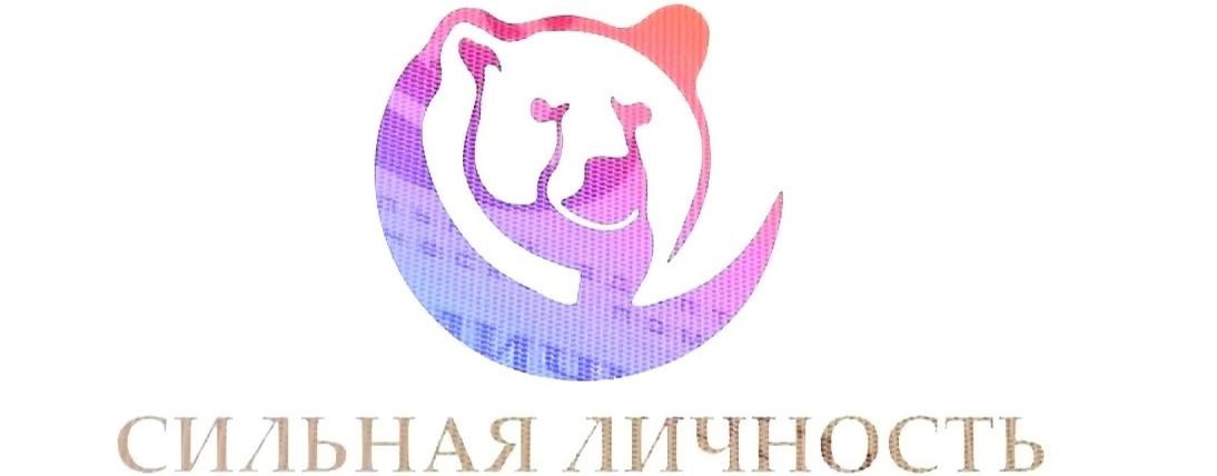 Сильная личность