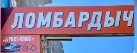 Ломбардыч28 Амурская 201б