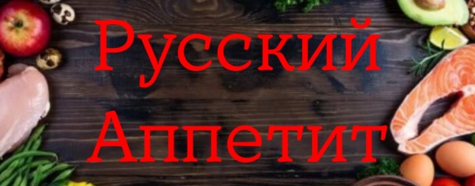Русский аппетит.
