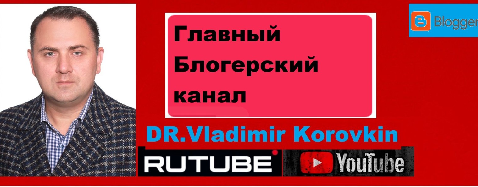 Стоматолог Владимир Коровкин. Главный"блогерский".