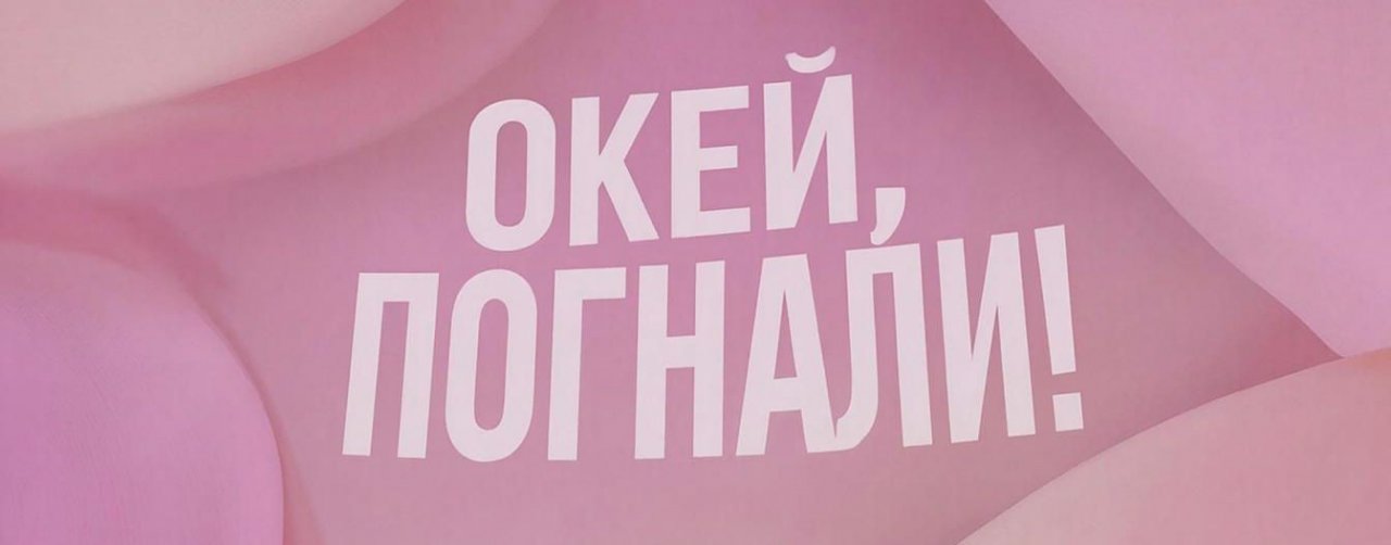 Окей, погнали!