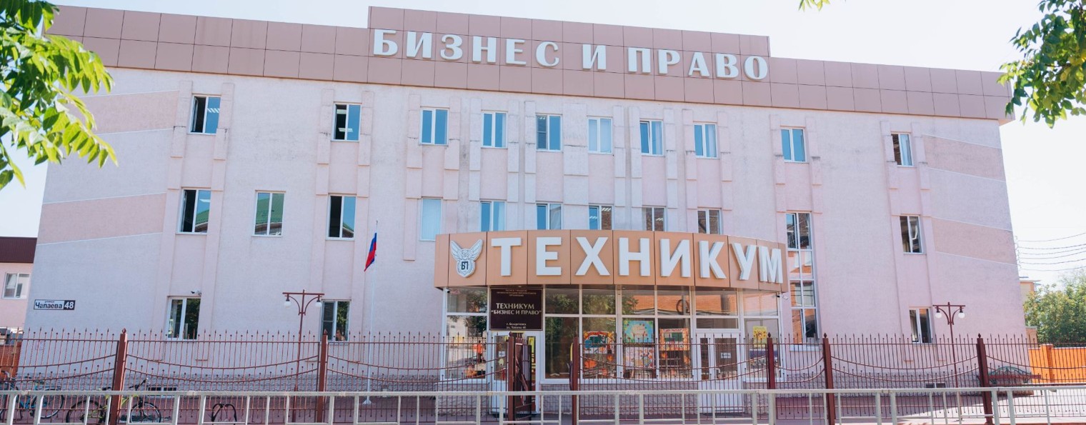 Техникум "Бизнес и Право"