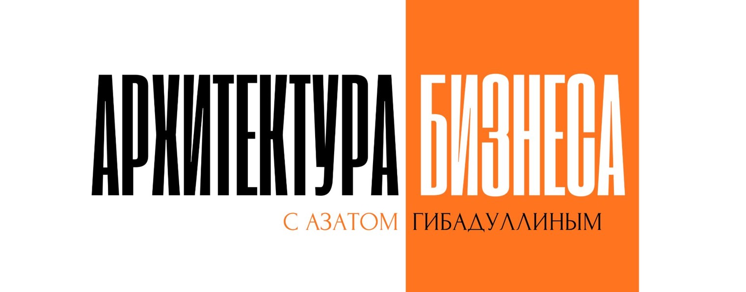 Архитектура Бизнеса с Азатом Гибадуллиным