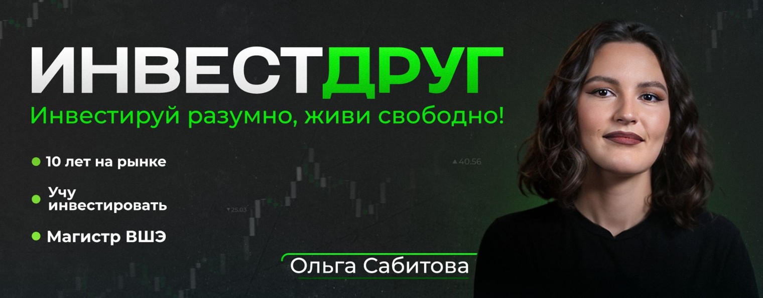 Инвестдруг Ольга Сабитова
