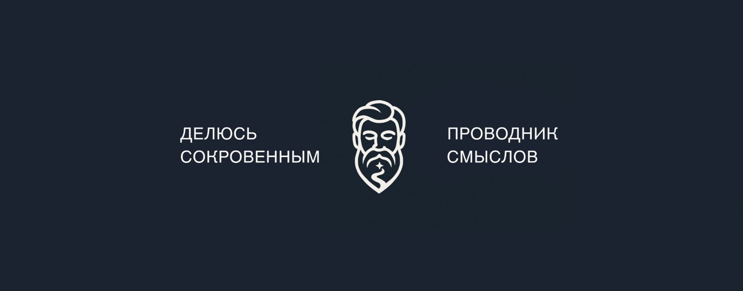 Проводник смыслов