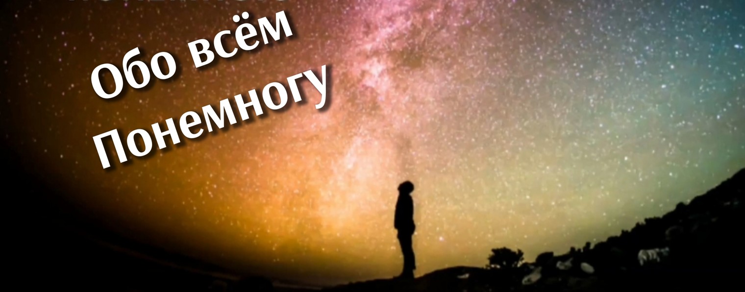 Обо всём понемногу