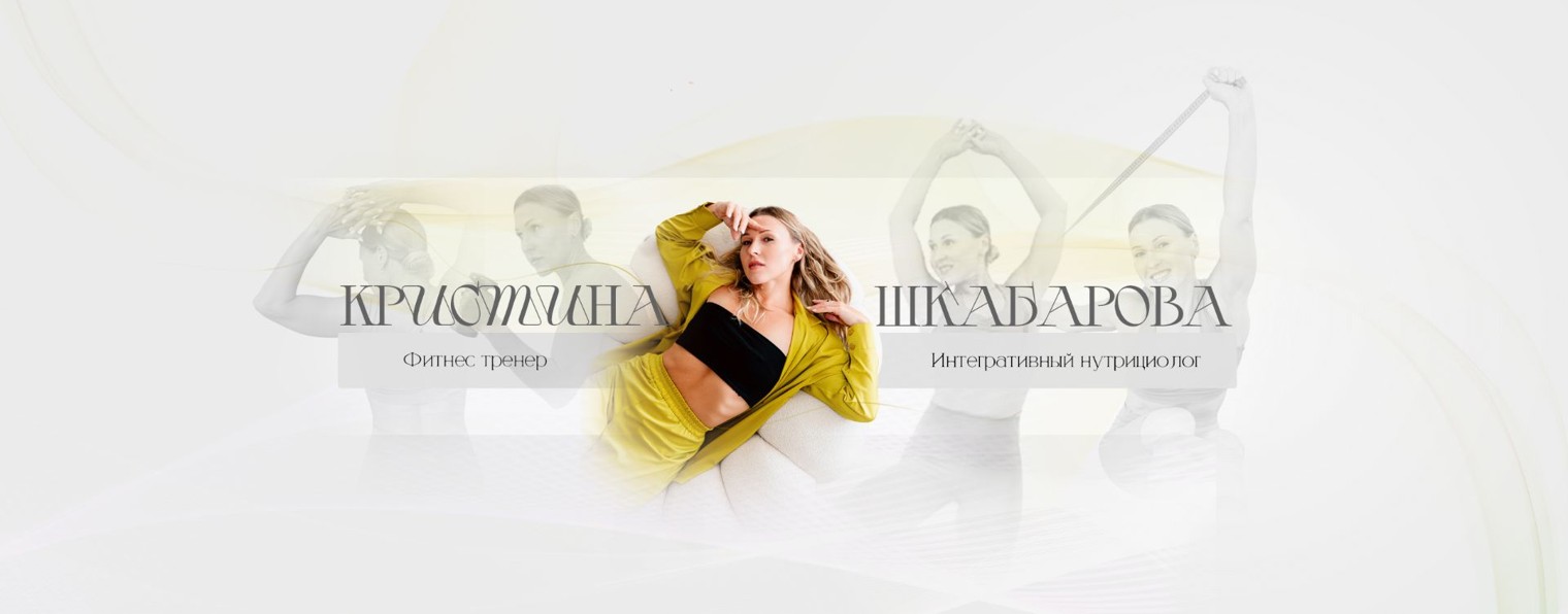 Кристина Шкабарова | Лаборатория тела и мозга