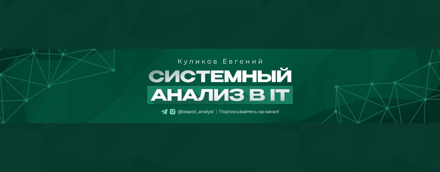 Куликов Евгений | Системный анализ в IT