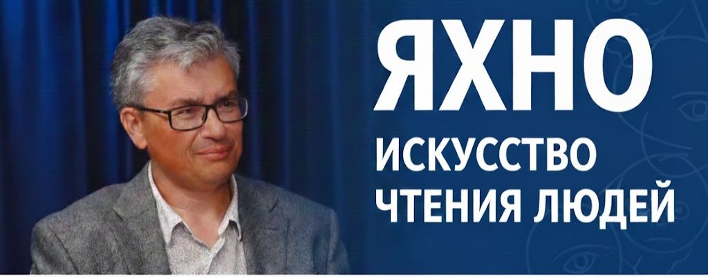 Яхно: Искусство Чтения Людей