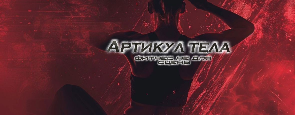 Артикул ТЕЛА | Фитнес не для сцены