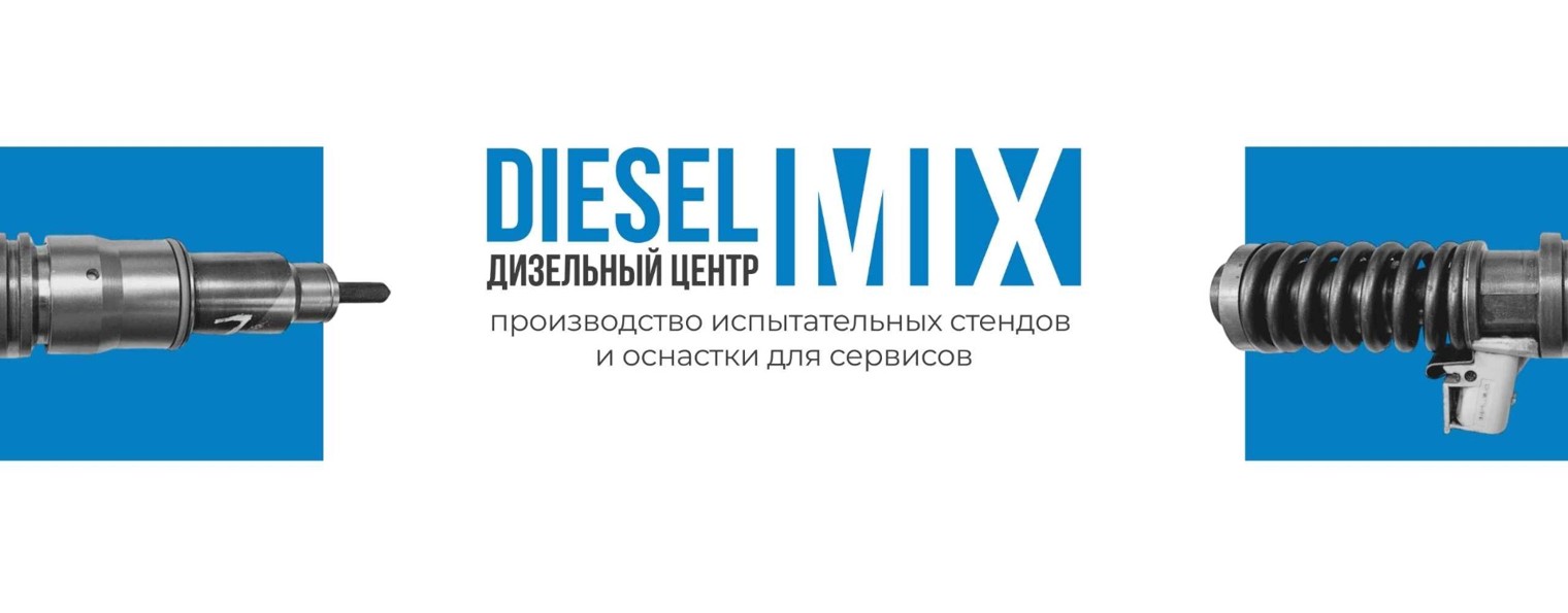 Дизельмикс