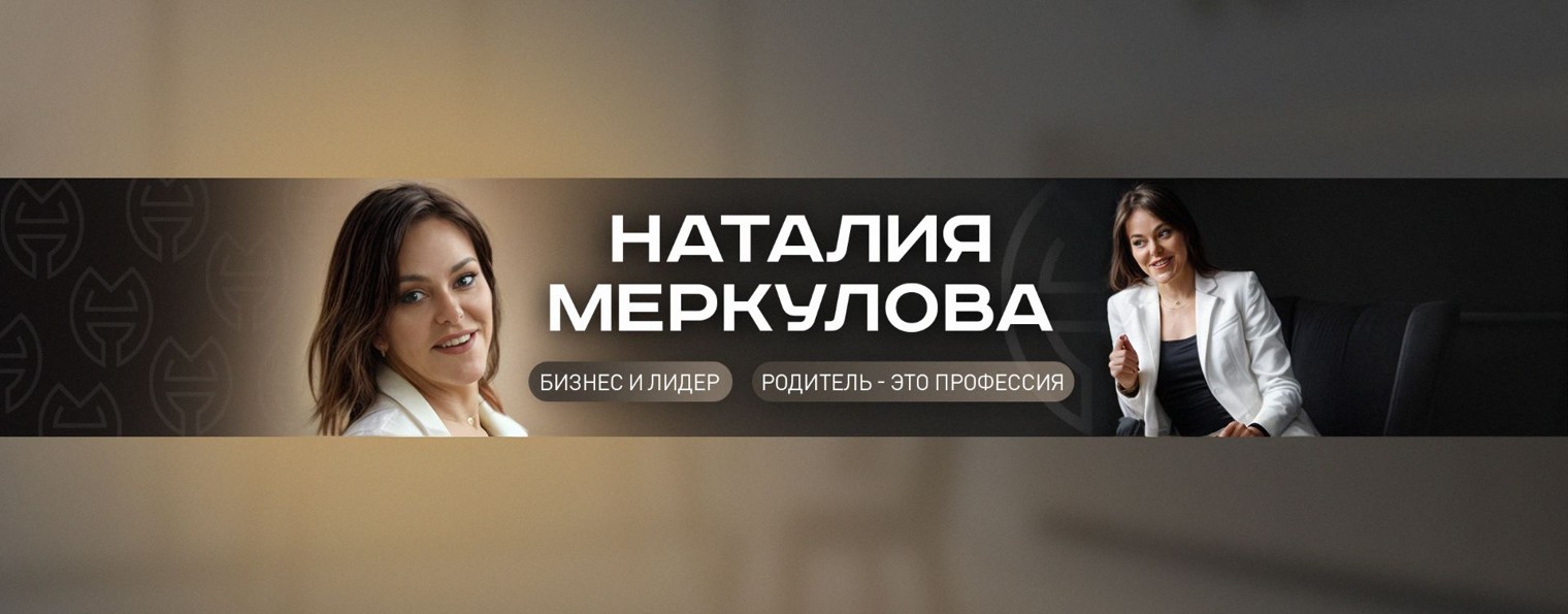 Наталия Меркулова | Бизнес-Тренер | Психолог