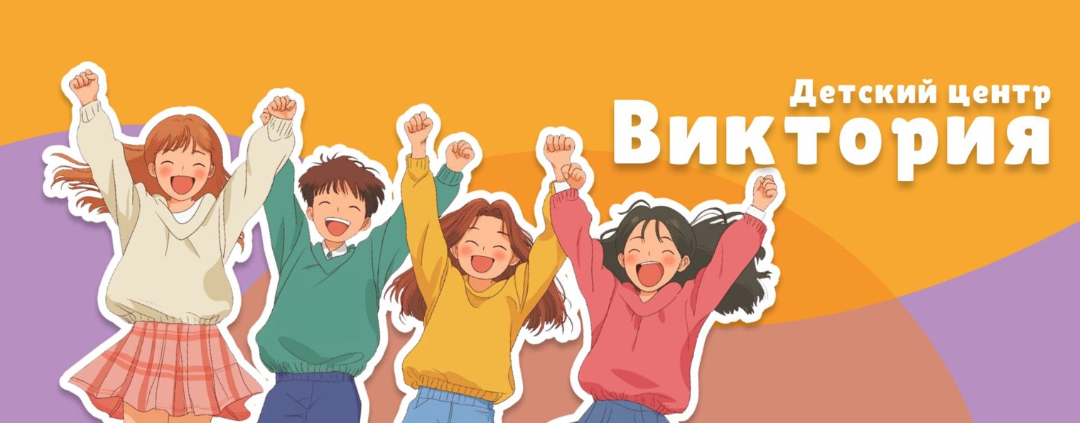Детско-юношеский центр «Виктория»