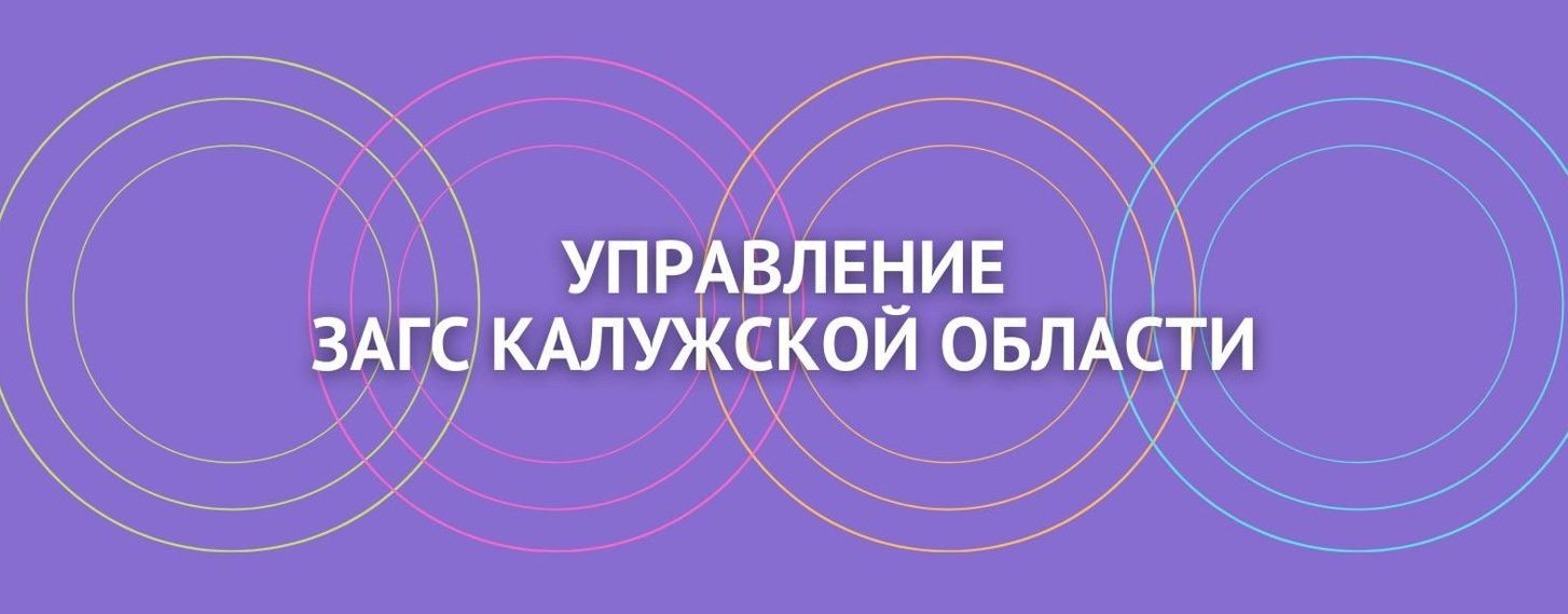 Управление ЗАГС Калужской области