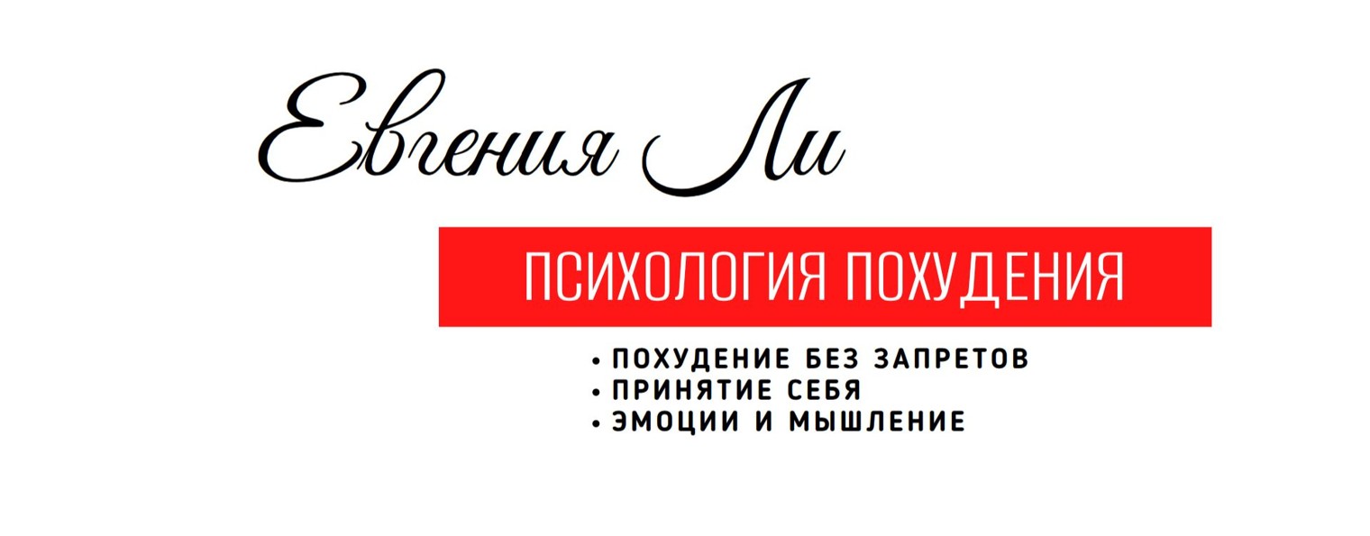 Евгения Ли. Психология похудения.