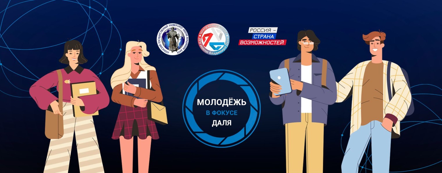 Молодёжь в фокусе Даля