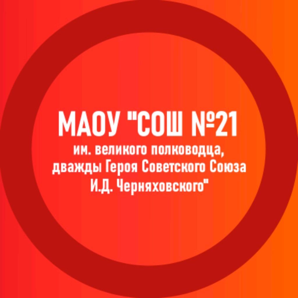 МАОУ "СОШ № 21 им.И.Д. Черняховского"