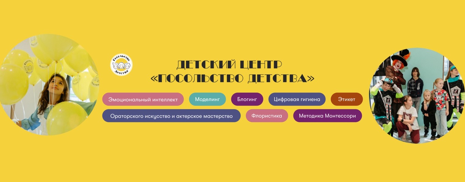 ПОСОЛЬСТВО ДЕТСТВА | ДЕТСКИЙ ЦЕНТР | МОСКВА