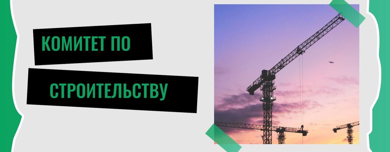 Комитет по строительству Санкт-Петербурга