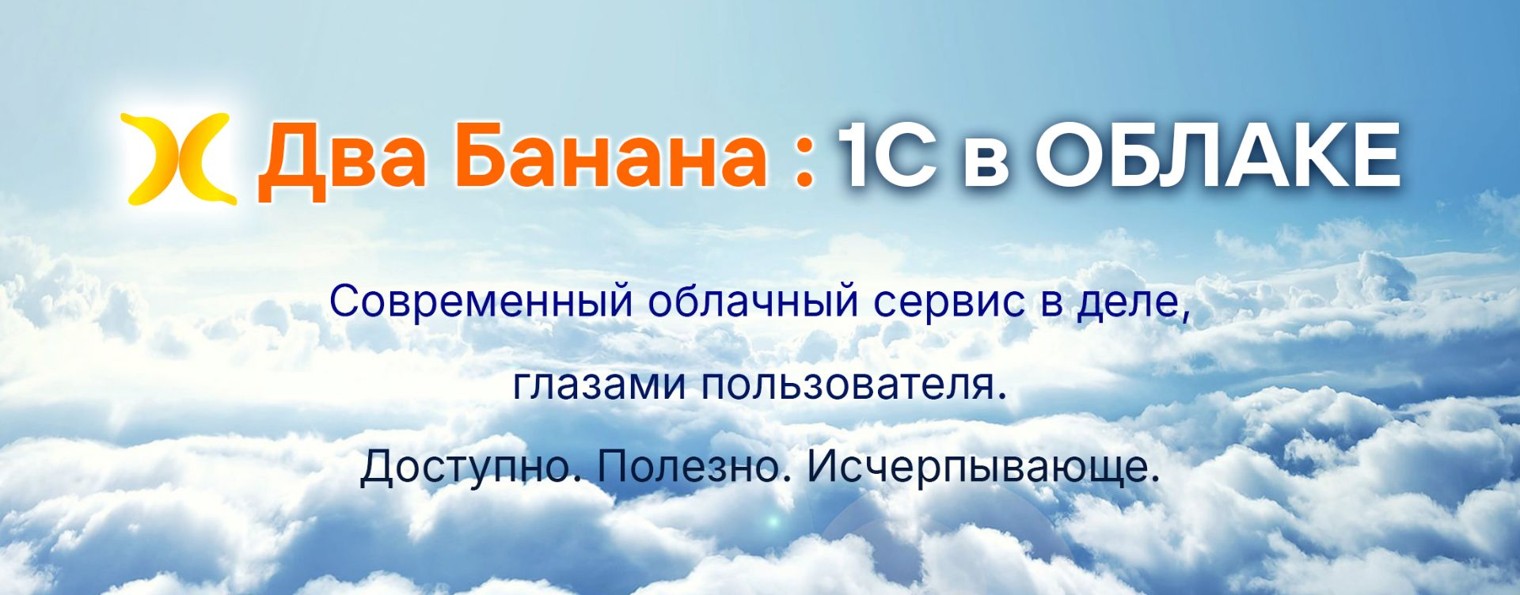 Два Банана:Сервисы для Бизнеса