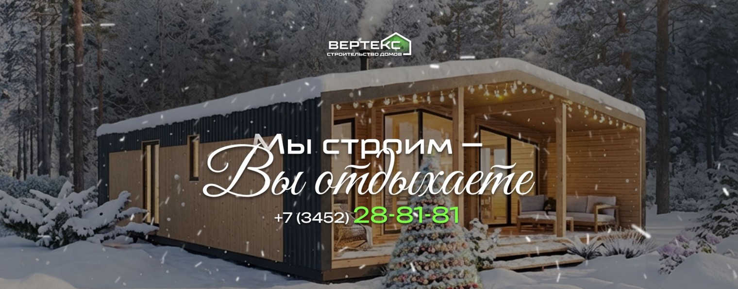 ВЕРТЕКС Строительство домов в г. Тюмень