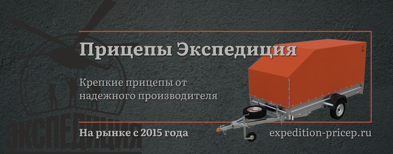 Прицепы Экспедиция