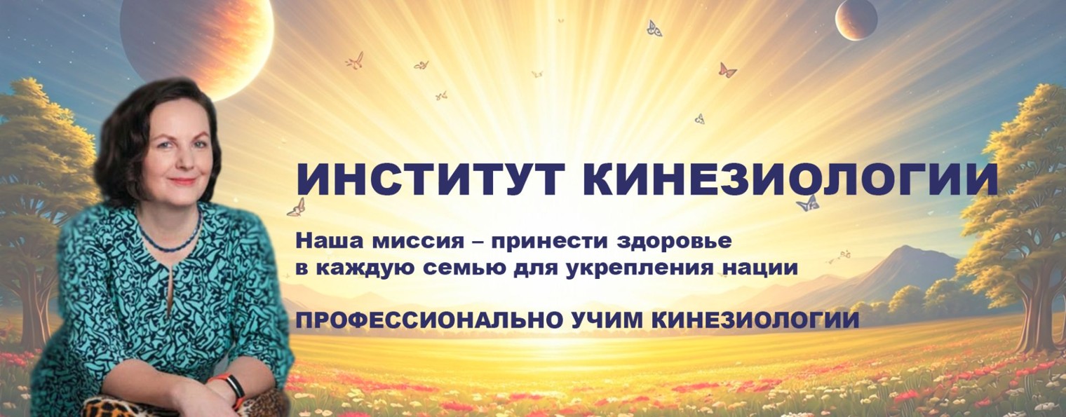 ИНСТИТУТ КИНЕЗИОЛОГИИ