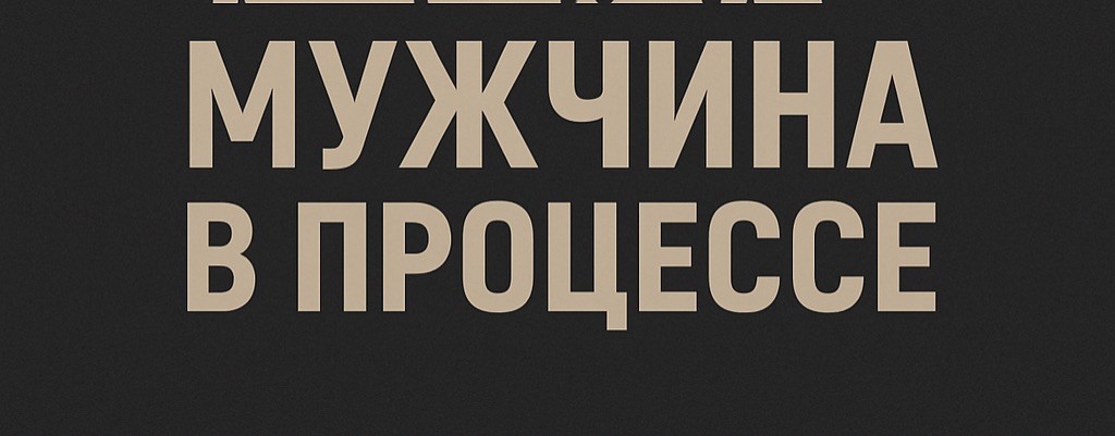 Мужчина в процессе